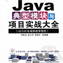 java典型模块与项目实战大全 周华清pdf扫描版