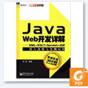 java web开发详解 孙鑫 pdf扫描版