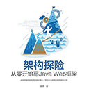 架构探险从零开始写javaweb框架 黄勇pdf扫描版