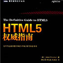 html5权威指南电子书 pdf扫描版