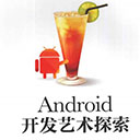android开发艺术探索