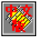 protel 2000 v2.5.4中文版