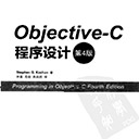objective-c程序设计 第4版 斯蒂芬pdf扫描版