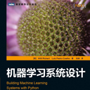 机器学习系统设计pdf 高清扫描版