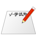 小学数学试卷生成器电脑版 v1.0官方版