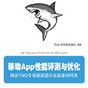 移动App性能评测与优化pdf