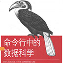 命令行中的数据科学 詹森斯pdf扫描版