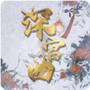 深宫曲电脑版 v0.56「含模拟器」