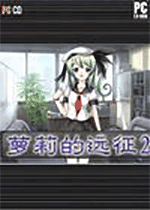 萝莉的远征2中文版 v1.0.2免安装绿色版