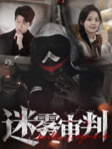 迷雾审判中文免费版