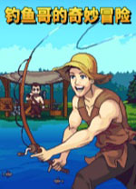 钓鱼哥的奇妙冒险中文版