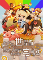 世界岛宅急送电脑版 绿色版