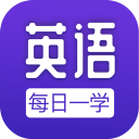 懒人练英语 v1.0.8.261官方版