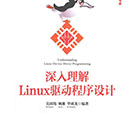 深入理解linux驱动程序设计 吴国伟pdf扫描版