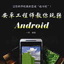 安卓工程师教你玩转Android 一得pdf扫描版
