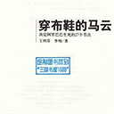 穿布鞋的马云:决定阿里巴巴生死的27个节点 王利芬pdf扫描版