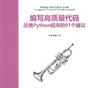编写高质量代码改善python程序的91个建议 张颖赖勇浩pdf扫描版