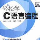 轻松学C语言编程 张银鹤pdf扫描版