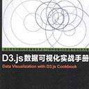 d3.js数据可视化实战手册 朱启pdf扫描版