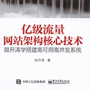 亿级流量网站架构核心技术 张开涛pdf扫描版