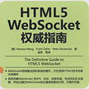 html5 websocket权威指南 pdf扫描版