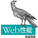 web性能权威指南 pdf扫描版