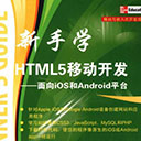 新手学html5移动开发pdf 扫描版