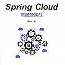 spring cloud微服务实战 翟永超pdf扫描版