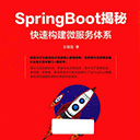 springboot揭秘快速构建微服务体系 王福强pdf扫描版