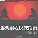 游戏编程权威指南第4版pdf