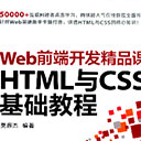 web前端开发精品课:html与css基础教程 莫振杰pdf扫描版