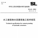 水工建筑物水泥灌浆施工技术规范sl622014 pdf高清电子版