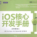 iOS核心开发手册(原书第5版) pdf扫描版