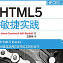 html5敏捷实践 pdf扫描版