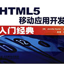 HTML5移动应用开发入门经典 pdf扫描版