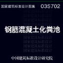 03s702钢筋混凝土化粪池图集 pdf高清电子版