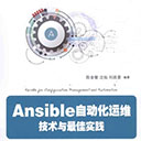 ansible自动化运维技术与最佳实践 陈金窗pdf扫描版