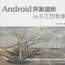 android开发进阶 从小工到专家 何红辉 pdf扫描版