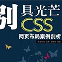 别具光芒CSS网页布局案例剖析 温谦pdf扫描版