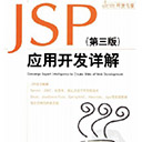 jsp应用开发详解 第三版 刘晓华pdf扫描版