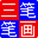 三笔笔画输入法 v2.7官方版