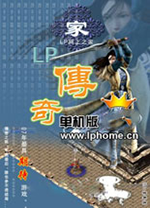 lp仿传奇单机版修改器 v1.2中文绿色版