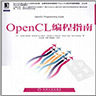 opencl编程指南 PDF高清版