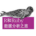 R和Ruby数据分析之旅 郑兆雄pdf扫描版