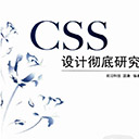 css彻底设计研究 温谦pdf扫描版