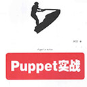 puppet实战 刘宇pdf扫描版