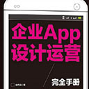 企业APP设计运营完全手册 徐声远 pdf扫描版