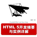 html5开发精要与实例详解 陆凌牛pdf扫描版