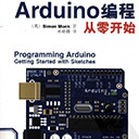 arduino编程从零开始 刘椮楠译 pdf扫描版