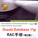 Oracle Database 11g RAC手册(第2版) pdf扫描版
